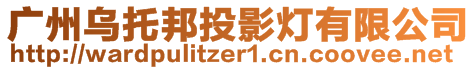 廣州烏托邦投影燈有限公司