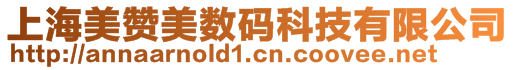 上海美贊美數碼科技有限公司