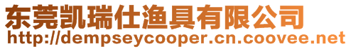 東莞凱瑞仕漁具有限公司