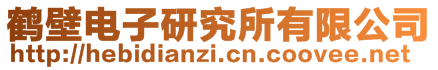 鹤壁电子研究所有限公司