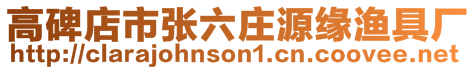高碑店市張六莊源緣漁具廠