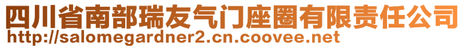 四川省南部瑞友氣門座圈有限責(zé)任公司