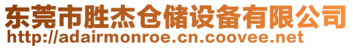 東莞市勝杰倉(cāng)儲(chǔ)設(shè)備有限公司