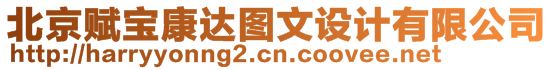 北京賦寶康達圖文設計有限公司