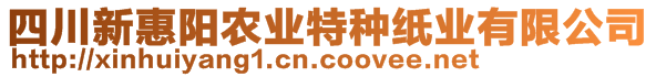 四川新惠陽(yáng)農(nóng)業(yè)特種紙業(yè)有限公司