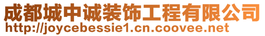 成都城中誠裝飾工程有限公司