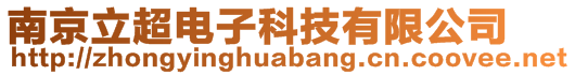 南京立超电子科技有限公司