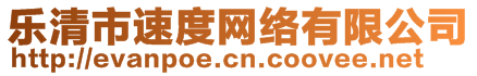 樂清市速度網(wǎng)絡(luò)有限公司