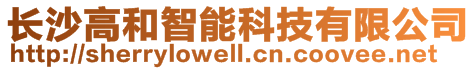 長沙高和智能科技有限公司