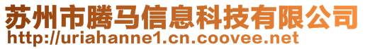 蘇州市騰馬信息科技有限公司