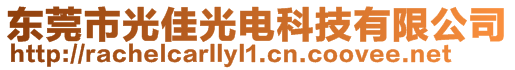 東莞市光佳光電科技有限公司