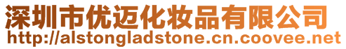 深圳市優邁化妝品有限公司