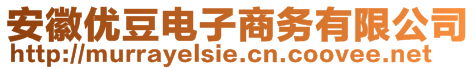 安徽優(yōu)豆電子商務(wù)有限公司