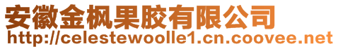 安徽金楓果膠有限公司