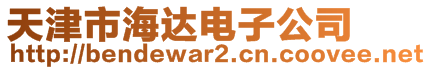 天津市海達(dá)電子公司