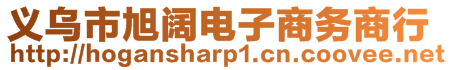 義烏市旭闊電子商務商行