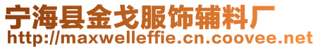 寧?？h金戈服飾輔料廠