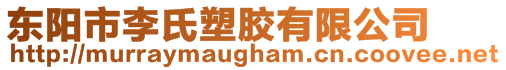 東陽(yáng)市李氏塑膠有限公司