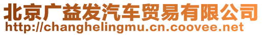 北京廣益發汽車貿易有限公司