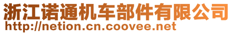 浙江諾通機車部件有限公司