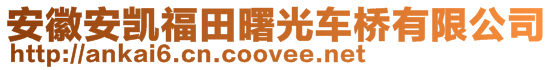 安徽安凱福田曙光車橋有限公司