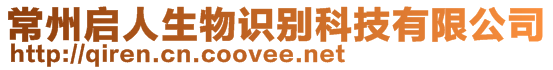 常州啟人生物識(shí)別科技有限公司