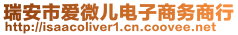 瑞安市愛微兒電子商務(wù)商行