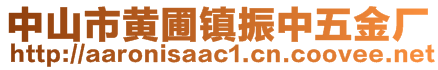 中山市黄圃镇振中五金厂