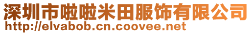 深圳市啦啦米田服飾有限公司