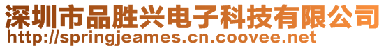 深圳市品勝興電子科技有限公司