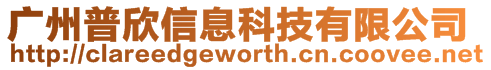 廣州普欣信息科技有限公司