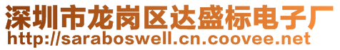 深圳市龍崗區(qū)達盛標電子廠