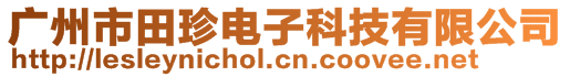 廣州市田珍電子科技有限公司