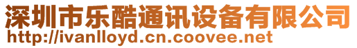 深圳市樂(lè)酷通訊設(shè)備有限公司