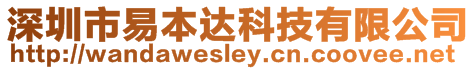深圳市易本達科技有限公司