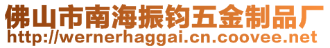 佛山市南海振鈞五金制品廠