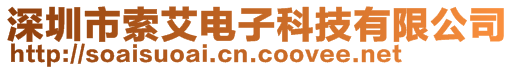 深圳市索艾電子科技有限公司