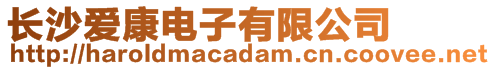 長沙愛康電子有限公司