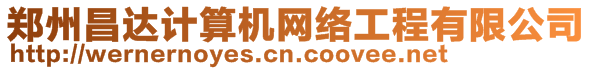 鄭州昌達(dá)計(jì)算機(jī)網(wǎng)絡(luò)工程有限公司