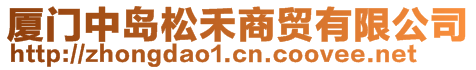 廈門中島松禾商貿(mào)有限公司