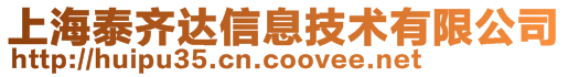 上海泰齊達信息技術有限公司