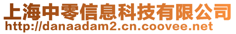 上海中零信息科技有限公司