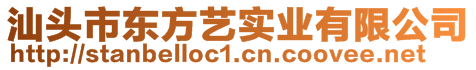 汕頭市東方藝實業(yè)有限公司