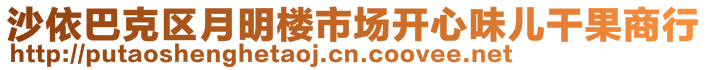 沙依巴克區(qū)月明樓市場(chǎng)開心味兒干果商行