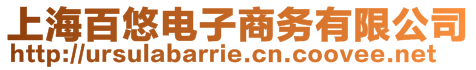 上海百悠電子商務(wù)有限公司