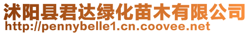 沭陽縣君達綠化苗木有限公司