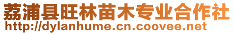 荔浦縣旺林苗木專業合作社