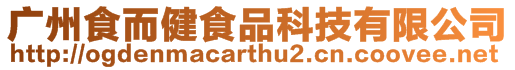 廣州食而健食品科技有限公司
