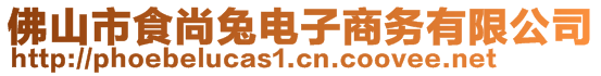 佛山市食尚兔電子商務(wù)有限公司