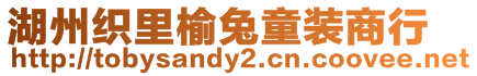 湖州織里榆兔童裝商行